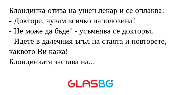 Блондинка отива на ушен лекар и...