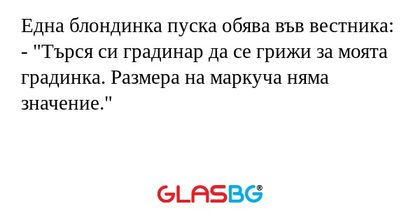 Една блондинка пуска обява във...