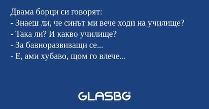 Двама борци си говорят: - Знаеш...