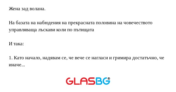 Жена зад волана. На базата на набюдения...