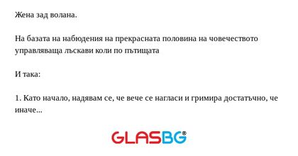 Жена зад волана. На базата на набюдения...