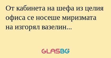 От кабинета на шефа из целия офиса...