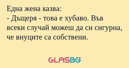 Една жена казва: - Дъщеря - това...