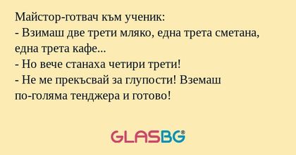 Майстор-готвач към ученик: - Взимаш...