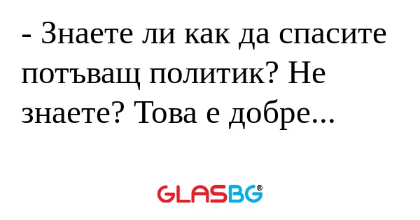 Знаете ли как да спасите потъващ...