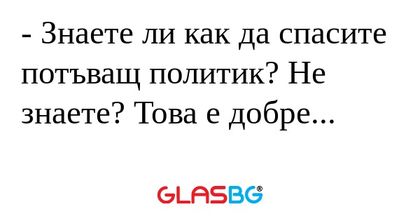 Знаете ли как да спасите потъващ...