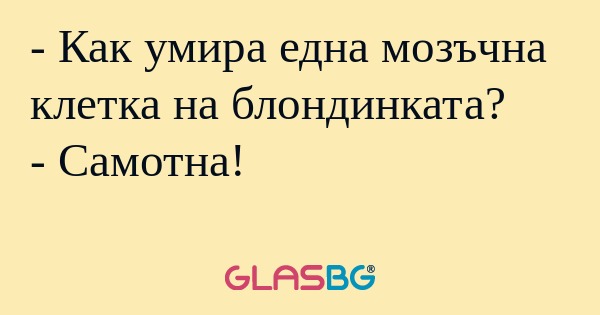 Как умира една мозъчна клетка...