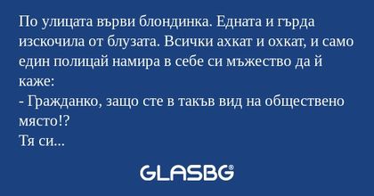 По улицата върви блондинка. Едната...