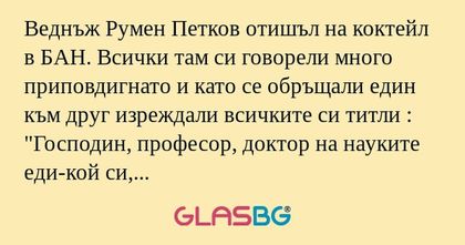 Веднъж Румен Петков отишъл на коктейл...