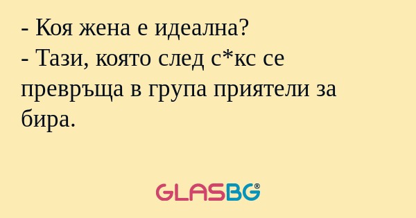 Коя жена е идеална? - Тази, която...