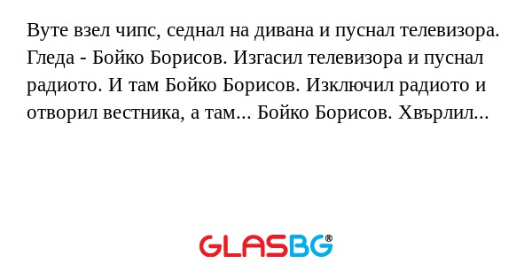 Вуте взел чипс, седнал на дивана...