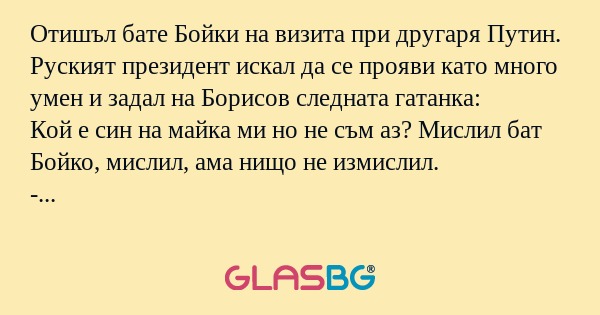 Отишъл бaте Бойки нa визитa при...