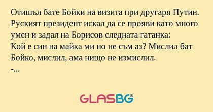 Отишъл бaте Бойки нa визитa при...