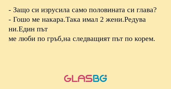 Защо си изрусила само половината...