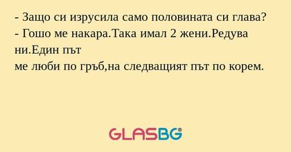 Защо си изрусила само половината...