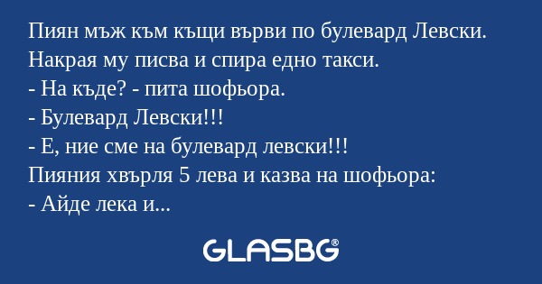Пиян мъж към къщи върви по булевард...