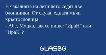 В чакалнята на летището седят две...