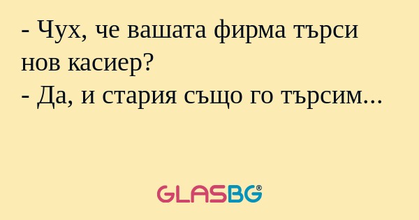 Чух, че вашата фирма търси нов...