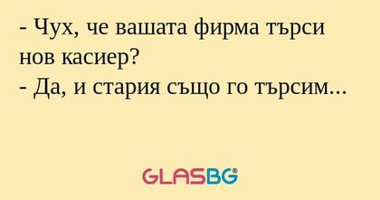 Чух, че вашата фирма търси нов...