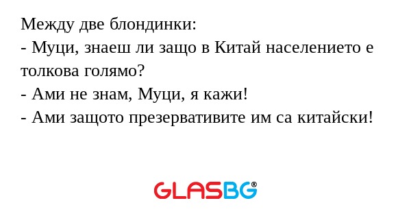 Между две блондинки: - Муци, знаеш...