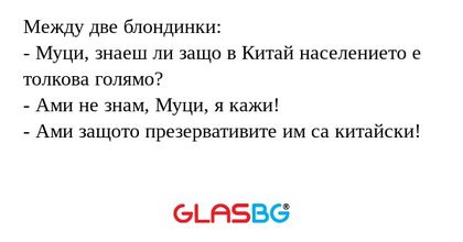 Между две блондинки: - Муци, знаеш...