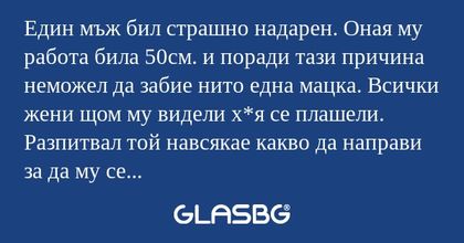 Един мъж бил страшно надарен. Оная...