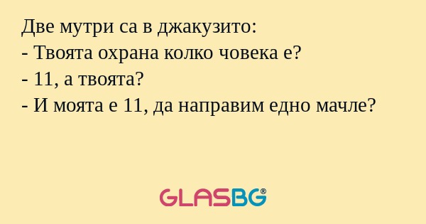Две мутри са в джакузито: - Твоята...