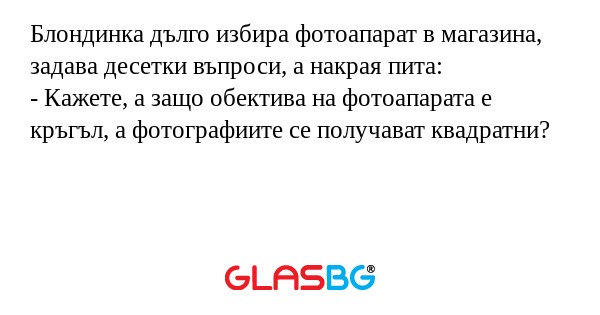 Блондинка дълго избира фотоапарат...