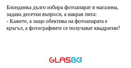 Блондинка дълго избира фотоапарат...