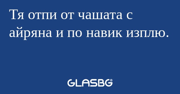 Тя отпи от чашата с айряна и по...