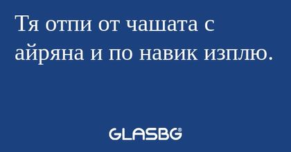 Тя отпи от чашата с айряна и по...