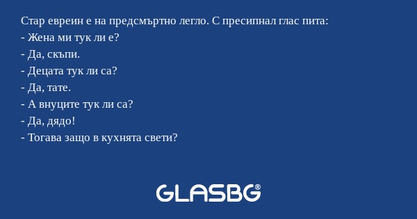 Стар евреин е на предсмъртно легло...
