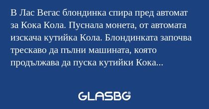 В Лас Вегас блондинка спира пред...