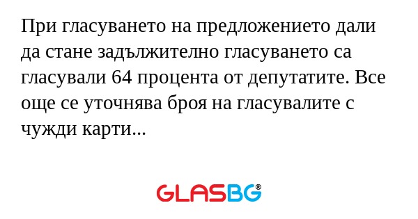 При гласуването на предложението...