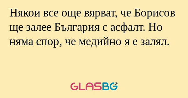 Някои все още вярват, че Борисов...