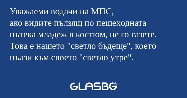 Уважаеми водачи на МПС, ако видите...