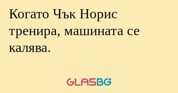 Когато Чък Норис тренира, машината...