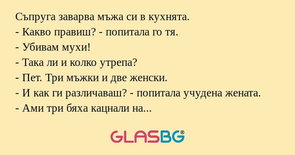 Съпруга заварва мъжа си в кухнята...