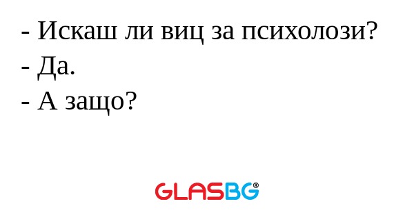 Искаш ли виц за психолози...