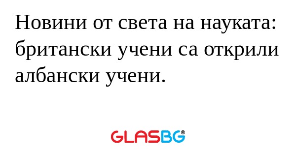 Новини от света на науката: британски...