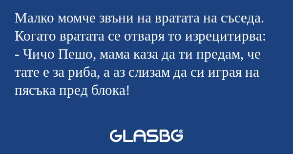 Малко момче звъни на вратата на...