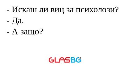 Искаш ли виц за психолози...