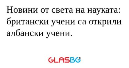 Новини от света на науката: британски...