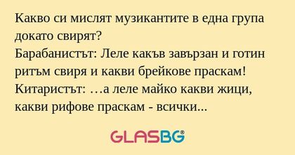 Какво си мислят музикантите в една...