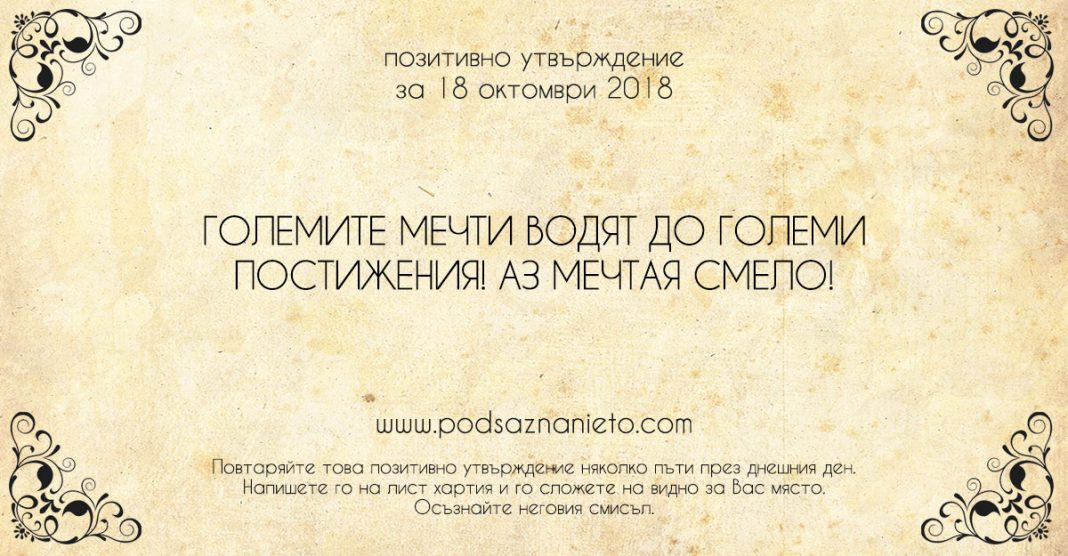 Позитивно утвърждение за 18 октомври 2018