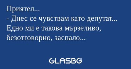 Приятел... - Днес се чувствам като...