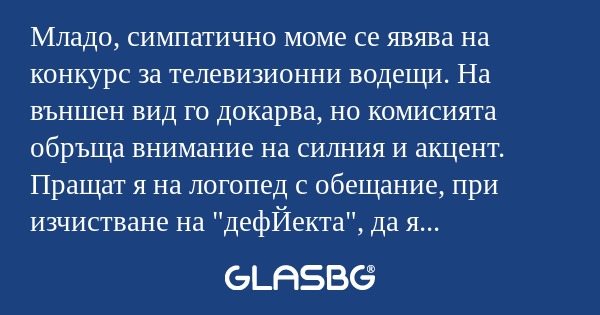 Младо, симпатично моме се явява...