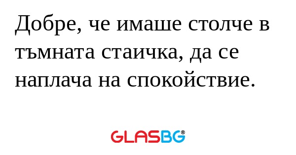 Добре, че имаше столче в тъмната...