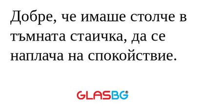 Добре, че имаше столче в тъмната...