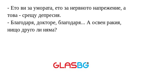 Ето ви за умората, ето за нервното...